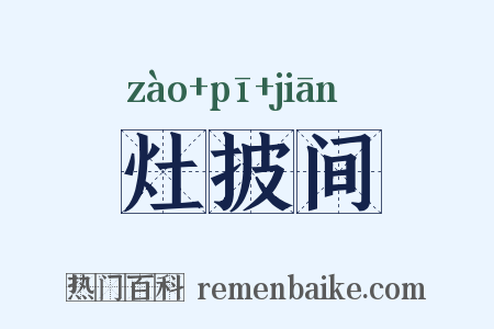 灶披间是什么意思的图片